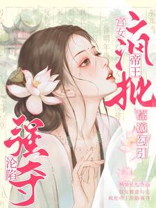 都市美艳后宫第二卷笔趣阁免费阅读