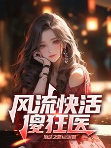 小白花的淫欲情史by四重奏笔趣阁未删减版