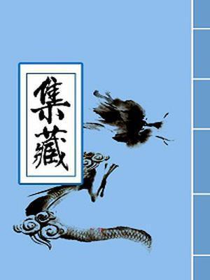 陆瑾心傅砚辞全文免费阅读