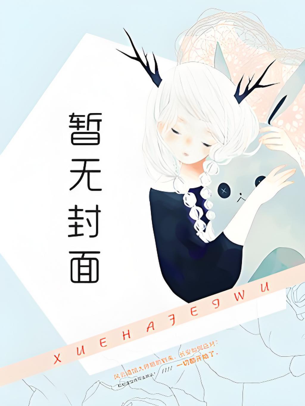 白樱樱的校园生活笔趣阁小说免费阅读