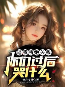 与敌同眠by香小陌笔趣阁小说免费阅读
