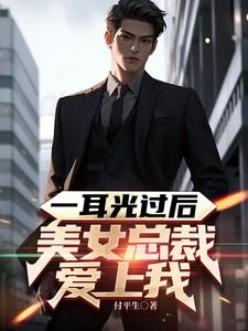 所有人都以为我也重生了by九流书生笔趣阁小说免费阅读