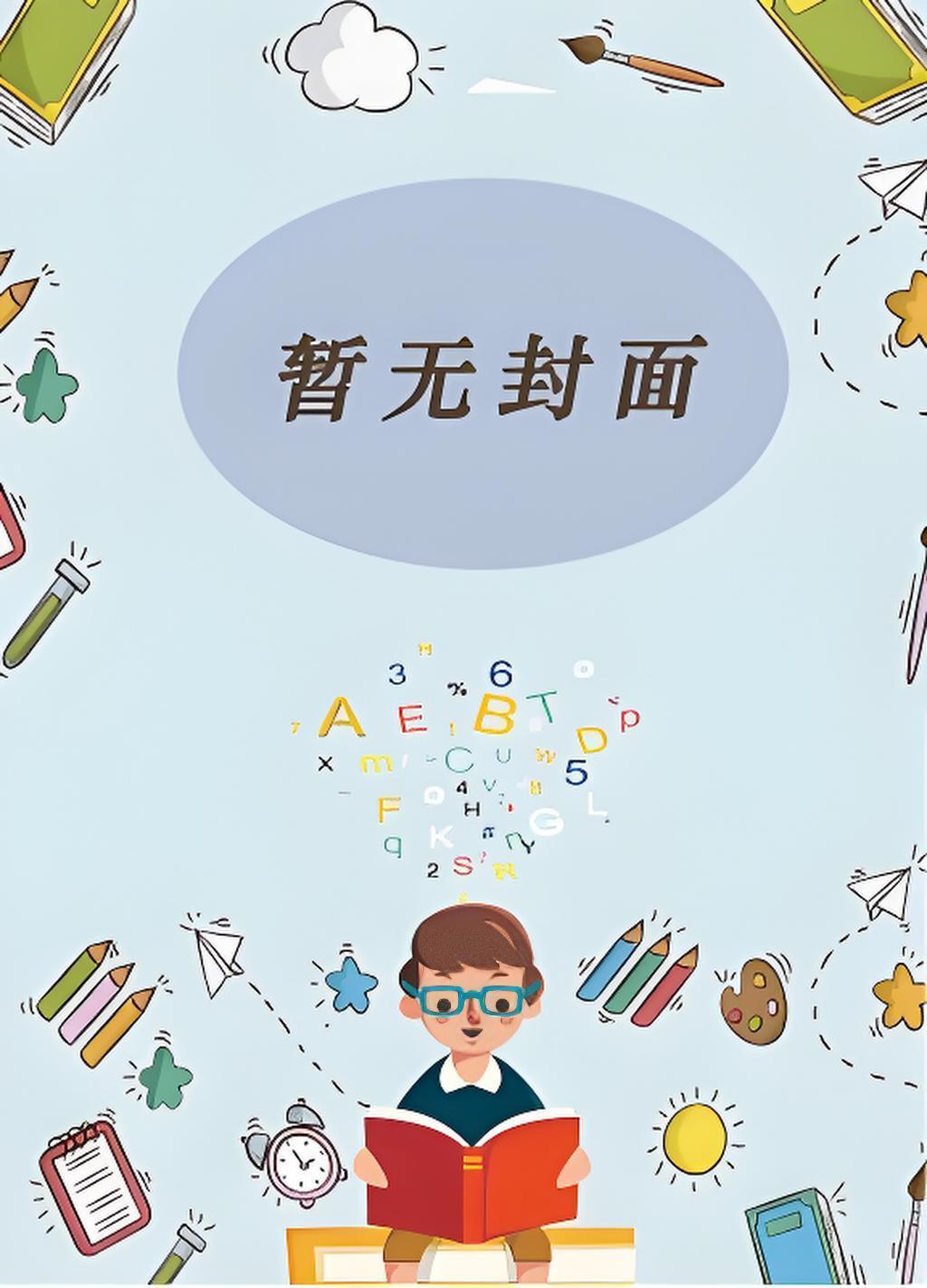 所有人都以为我也重生了by九流书生笔趣阁未删减版免费观看