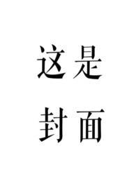 穿书后我的夫君有点火辣啊免费完整版