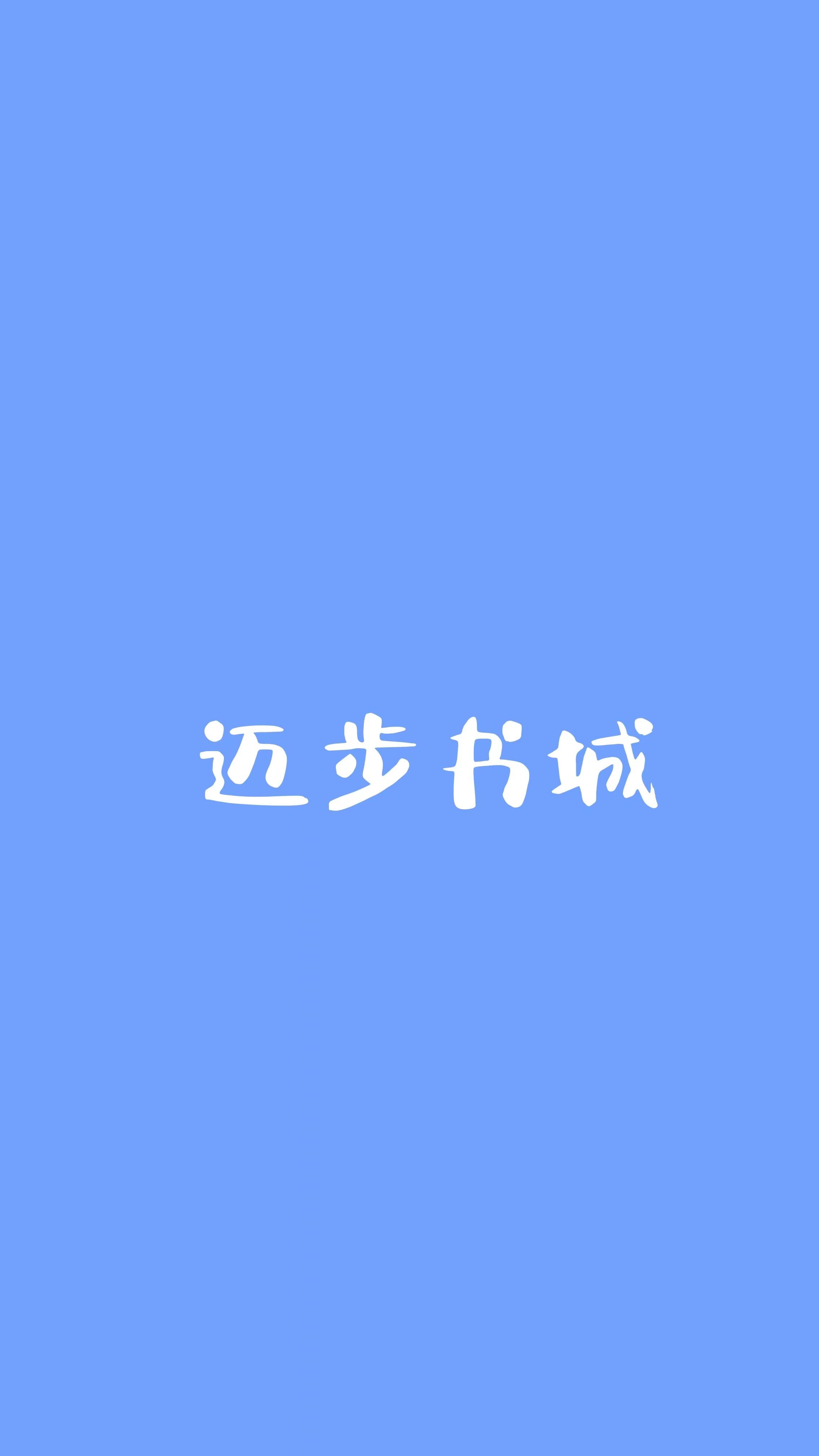 元滢滢快穿鱼非子笔趣阁无弹窗